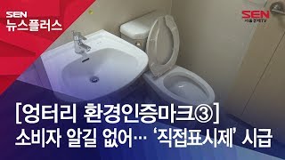 [엉터리 환경인증마크③] 소비자 알길 없어… ‘직접표시제’ 시급