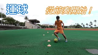 足球運球從節奏開始---從基礎到進階基本盤帶球/運球訓練方法(dribbling)