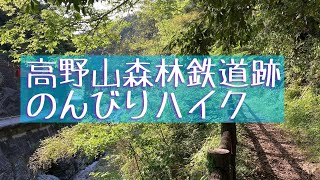 高野山森林鉄道跡ハイキングコースをのんびりと♪