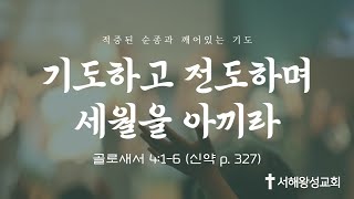 서해왕성교회 2022-10-2 주일3부예배 (골로새서 4:1-6) '기도하고 전도하며 세월을 아끼라'