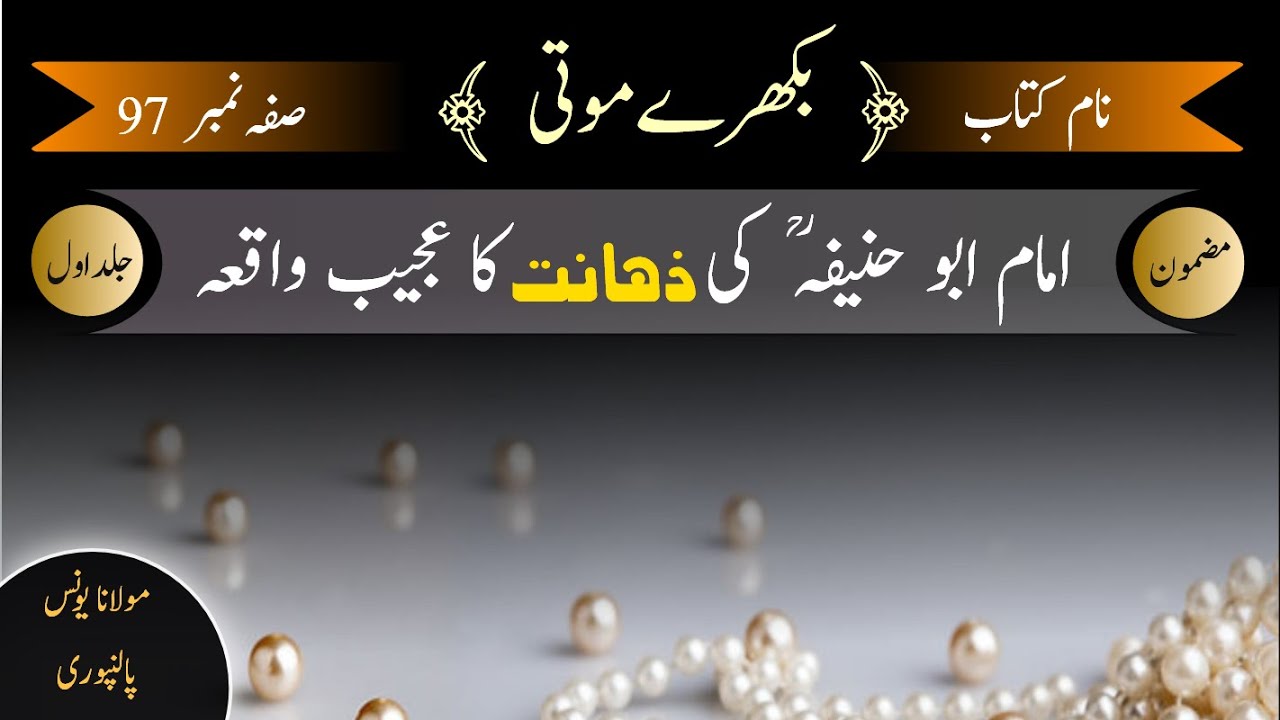 Imam Abu Hanifa Ki Zahanat Ka Dilchasp Waqia | Anas Chohdary Voice | # ...