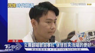 張惠妹.梁靜茹成為「爸媽偶像」了?網友嚇 張信哲喊:值得開心｜TVBS娛樂頭條@TVBSNEWS01