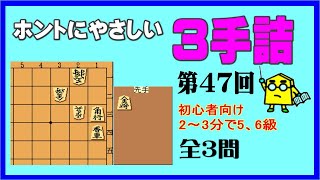 【詰将棋】ホントにやさしい３手詰第47回_No.630