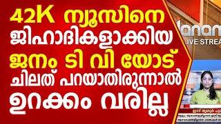 ഫോർ ടൂ കെ ന്യൂസിനെ ജിഹാദികളാക്കിയ ജനം ടി വി യോട് ചിലത് പറയാതിരുന്നാൽ ഉറക്കം വരില്ല.|||Janam TV||