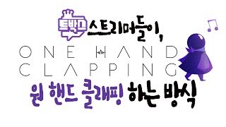 아무것도 안 들린다면 정상입니다😨 본격 스트리머들이 고막 파괴하는 게임! one hand clapping 하이라이트! - [ 트박스 ] 샌드박스 트위치 핫클립