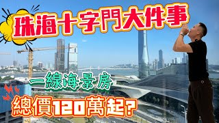 《珠海十字門大件事》|珠海樓盤|十字門|琴澳新城|華發天鑾|一線海景房總價竟然僅需120萬起？￼現場排隊睇樓😅