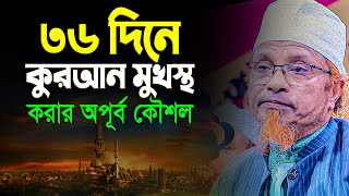 ৩৬ দিনে কুরআন হিফজ কারার অপূর্ব কৌশল শেখালেন mufti kazi ibrahim