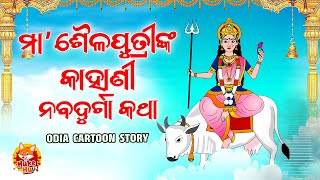 ମା ଶୈଳପୁତ୍ରୀଙ୍କ କାହାଣୀ | ନବଦୁର୍ଗା କଥା | Nabaratri Katha | Durga Animated Cartoon Story |HukeHu