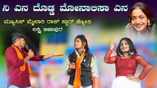 ನಿ ಎನ ಡೊಡ್ಢ ಮೋನಾಲಿಸಾ ಎನ ni yan dodd monalisa yan music mylari mast comedy video