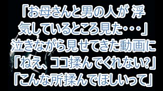 【修羅場】「お母さんと男の人が浮気しているところ見た…」娘が泣きながら見せてきた動画に、嫁「ねえ、ココ揉んでくれない？」間男「こんな所揉んでほしいなんて…」