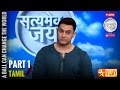 Satyamev Jayate Season 3 | Episode 1 | A Ball Can Change the World | Rising from the ashes (Tamil)