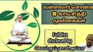 வள்ளலார் சொன்ன 18 காய சித்தி மூலிகைகள்/சேலம் குப்புசாமி அய்யா