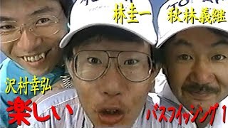 楽しいバスフィッシング１／林圭一／沢村幸弘／秋林義継 Fun bass fishing 1