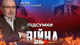 ⚡️ ПІДСУМКИ 111-го дня війни з росією із Матвієм ГАНАПОЛЬСЬКИМ ексклюзивно для YouTube