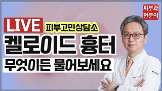 [LIVE 피부고민상담소] 켈로이드 흉터 제거, 주사, 수술, 연고, 피어싱 귀 켈로이드 없애는법 | 켈로이드 피부고민 해결해드릴께요