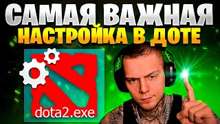 ⭐️ Самая важная фишка управления Дота 2 / Гайд для новичков и настройки Dota 2