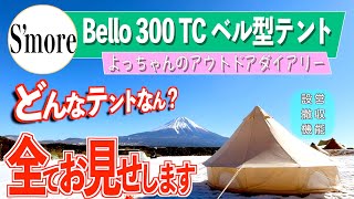 初心者でも大丈夫！S’moreベル型テント設営手順から撤収までの全て。タープにもなるBello300