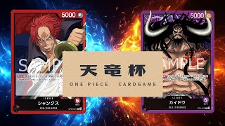 【ワンピカード対戦動画】赤シャンクス(小麦選手)VS紫カイドウ(NONNA選手)【新たなる皇帝/天竜杯】