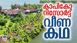 മരടിന് പിന്നാലെ കാപിക്കോ റിസോർട്ട്; വീണു, കായൽനടുവിലെ നിയമലംഘനം | Kapico Resort