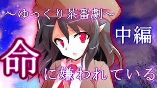 [ゆっくり茶番劇]　『命に嫌われている』　中編