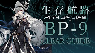 【アークナイツ】BP-9 置くだけ 簡単攻略【生存航路 | Arknights 】