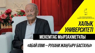 «АБАЙ ІЛІМІ – РУХАНИ ЖАҢҒЫРУ БАСТАУЫ». Мекемтас Мырзахметұлы. 5-лекция