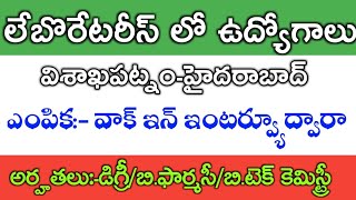 లేబొరేటరీస్ లో ఉద్యోగాలు //అర్హతలు పదోతరగతి,డిగ్రీ,బి.ఫార్మసీ,బి.టెక్ //ఎంపిక వాక్ ఇన్ ఇంటర్వ్యూ