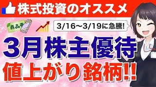 暴落に負けない？3月の株主優待で今週値上がりした銘柄ランキング【TOP5】