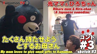 くまモンTV #46 あの”光ママ＆ひろちゃん”とついにコラボ！pt3 「たくさん持たせようとするお母さん」( Kumamon TV #46)