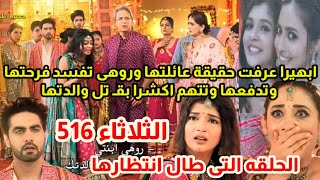 مسلسل امنيه وإن تحققت الحلقه 516 الحلقه المنتظره وآخيرا ابهيرا عرفت عائلتها الحقيقة وما فعلته روهى