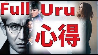 【フル 歌詞】Uru / 心得「風間公親－教場0－」主題歌（ 木村拓哉 主演 新月9ドラマ ）Full covered by doublebodies