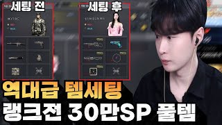 역대급 SP 30만원으로 랭크전 극가성비 풀템 맞추기[서든어택 랭크전 sudden attack]