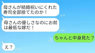 結婚祝いに義母からもらった10万円の高級寿司を即座に捨てた私に、夫が「最低だな！母さんに謝れ！」と言ったら、私が「中身見た？」と言い返すと、夫が驚愕の真実を知り、義母が全てを失うことにwww