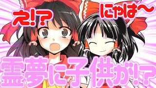 【ゆっくり茶番劇】　霊夢に子供が出来ちゃったようです！？