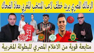 الزمالك المصري يريد خطف لاعب المنتخب المغربي معاذ الضحاك