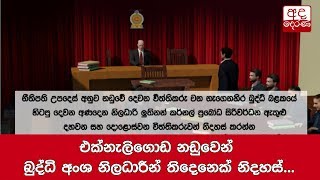 එක්නැලිගොඩ නඩුවෙන් බුද්ධි අංශ නිලධාරීන් තිදෙනෙක් නිදහස්...