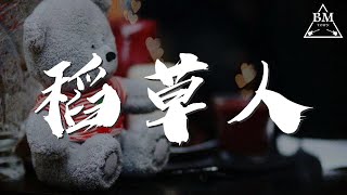 林志穎 - 稻草人『我不是個稻草人 不做夢不還手』【動態歌詞Lyrics】114099#林志颖#稻草人