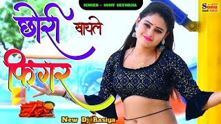 छोरी खायले फिंगर🥗Chhori Khayale finger🍲New DJ Rasiya🔥न्यू डीजे सॉन्ग💯 लेडीज़ रसिया🌹रसियाSonu Deewana