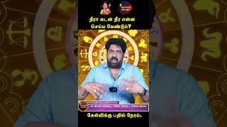 தீரா கடன் தீர என்ன செய்ய வேண்டும்? | Subash Balakrishnan | Astrovel Jothidam | Tamil Astrology