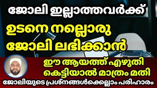 നിങ്ങൾ ജോലി ഇല്ലാത്തവരാണോ ഇതു എഴുതി കെട്ടിയാൽ നല്ല ജോലി ലഭിക്കും ബറക്കത്തും ഉണ്ടാവും#ASHKARALIBAQAVI