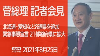 【ノーカット】「緊急事態宣言」8道県「まん延防止」4県追加　菅総理大臣会見 (2021年8月25日)