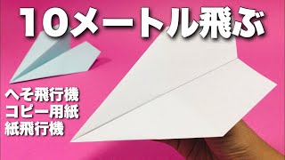 【本当によく飛ぶ紙飛行機】A4コピー用紙編③〈へそ飛行機〉【折り方&飛ばしてみた】簡単折り紙工作 origami  airplane・kmihikoki