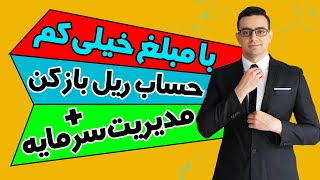 افتتاح حساب واقعی فارکس 2021 / افتتاح حساب واقعی با حداقل مبلغ / پیاده سازی مدیریت سرمایه