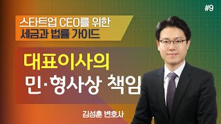 [스타트업법률]#9_대표이사의 민·형사상 책임_김성훈 변호사