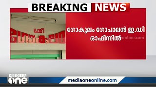 അനധികൃത സ്വത്ത് സമ്പാദനം; ഗോകുലം ഗോപാലനെ ഇഡി ചോദ്യം ചെയ്യുന്നു