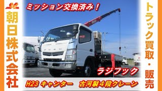 【小型クレーン車】H23　三菱　キャンター　古河製4段ブーム　ユニック車　ミッション交換