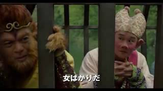 『西遊記 女人国の戦い』予告編