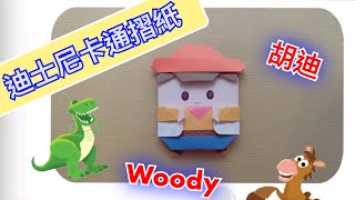 摺紙教學|迪士尼卡通 可愛卡通留摺紙 玩具總動員 胡迪| Origami Disney cartoon note |Toy story woody