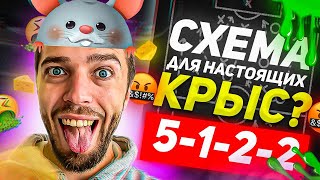 ЛУЧШАЯ СХЕМА в FIFA 23? || 5-1-2-2 с НАСТРОЙКАМИ и ТАКТИКОЙ