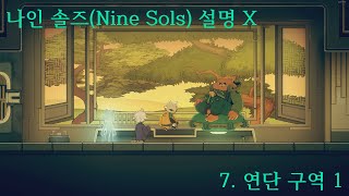 나인 솔즈(Nine Sols, 설명 X) 7. 연단 구역 1(도전 과제 포함)